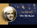 الانفطار والبروج والطارق والغاشية والفجرمن نوادر الشيخ محمد صديق المنشاوي 17 رمضان 20 05 1954م 