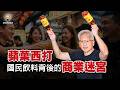 國民飲料背後的商業迷宮！蘋菓西打商標、配方在誰手上？看懂大飲60年困局｜經濟有意思