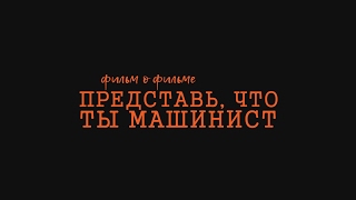 Как снимался "Представь, что ты машинист"- фильм о фильме (Teaser) Как снимался "Представь, что ты машинист"- фильм о фильме (Teaser)