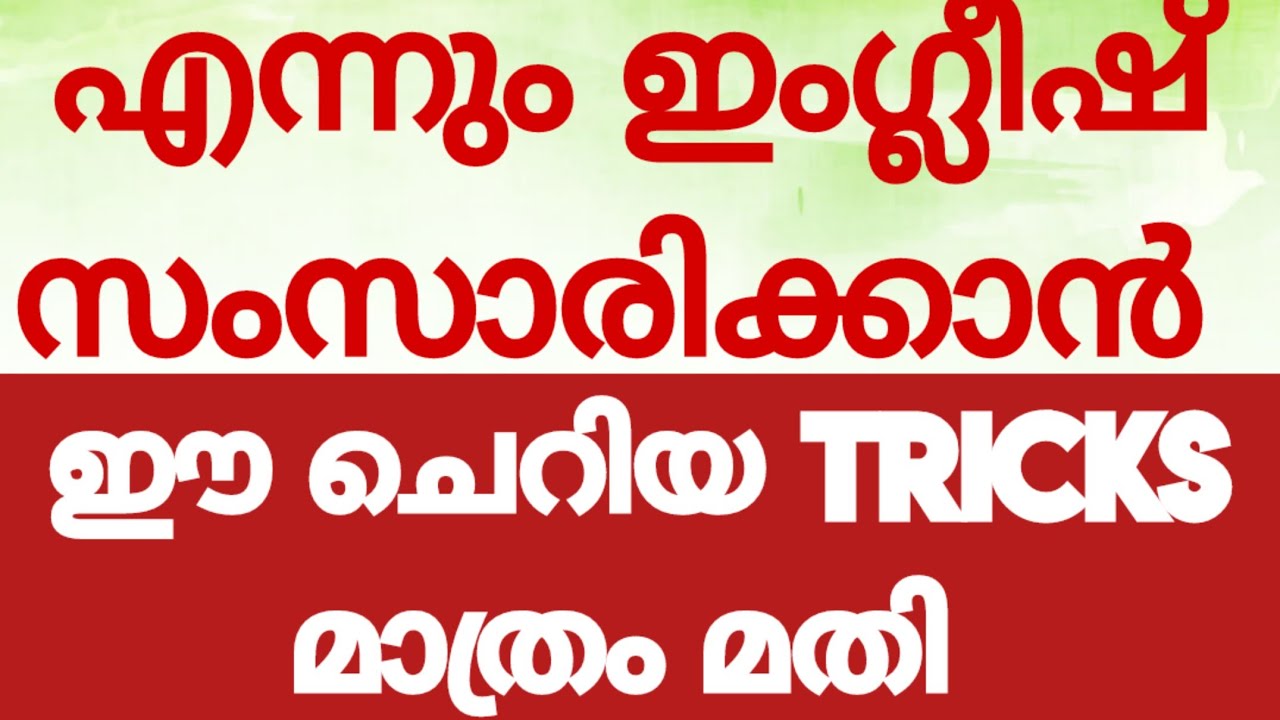 എന്നും ഇംഗ്ലീഷ് പറയാം#spokenenglishclassinmalayalam#englishwithasee#everydayenglish#tricks#tips