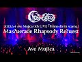 【公式ライブ映像】Ave Mujica「Mas?uerade Rhapsody Re?uest」(Ave Mujica 0th LIVE「Primo die in scaena」より)