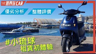 eMOVING iE125價格評價白牌電動機車iE125充電體驗 