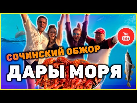 Сочинский обжор, Дары моря, 1 серия