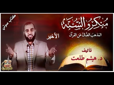 كتاب صوتي منكرو السنة المذهب الضال عن القرآن د هيثم طلعت الأخير الرد على شبهات منكري السنة