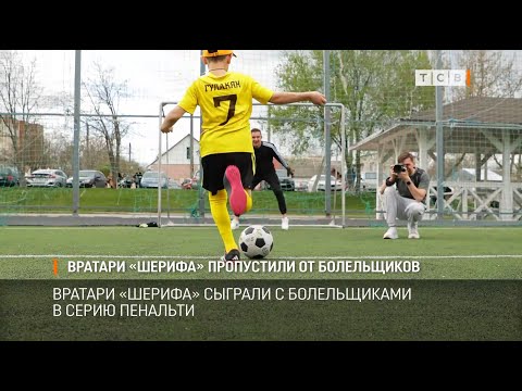 Вратари Шерифа пропустили от болельщиков