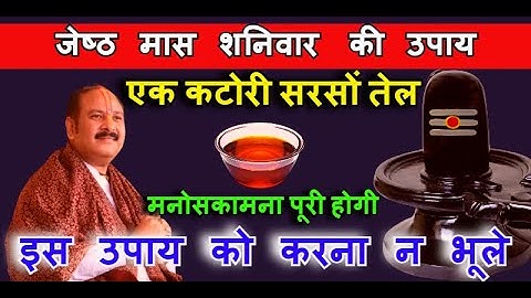 जेष्ठ मास शनिवार को एक कटोरी सरसों तेल वाले उपाय जरूर करें || Pandit Pradeep Mishra Ji