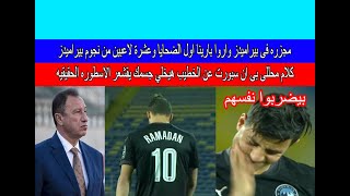 المجزره اشتغلت فى بيراميدز وخناقة وائل جمعه وكلام من الاخر عن الاسطوره محمود الخطيب