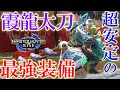 【モンハンライズ】最強ナズチ太刀装備はこれ一択。（実践あり）