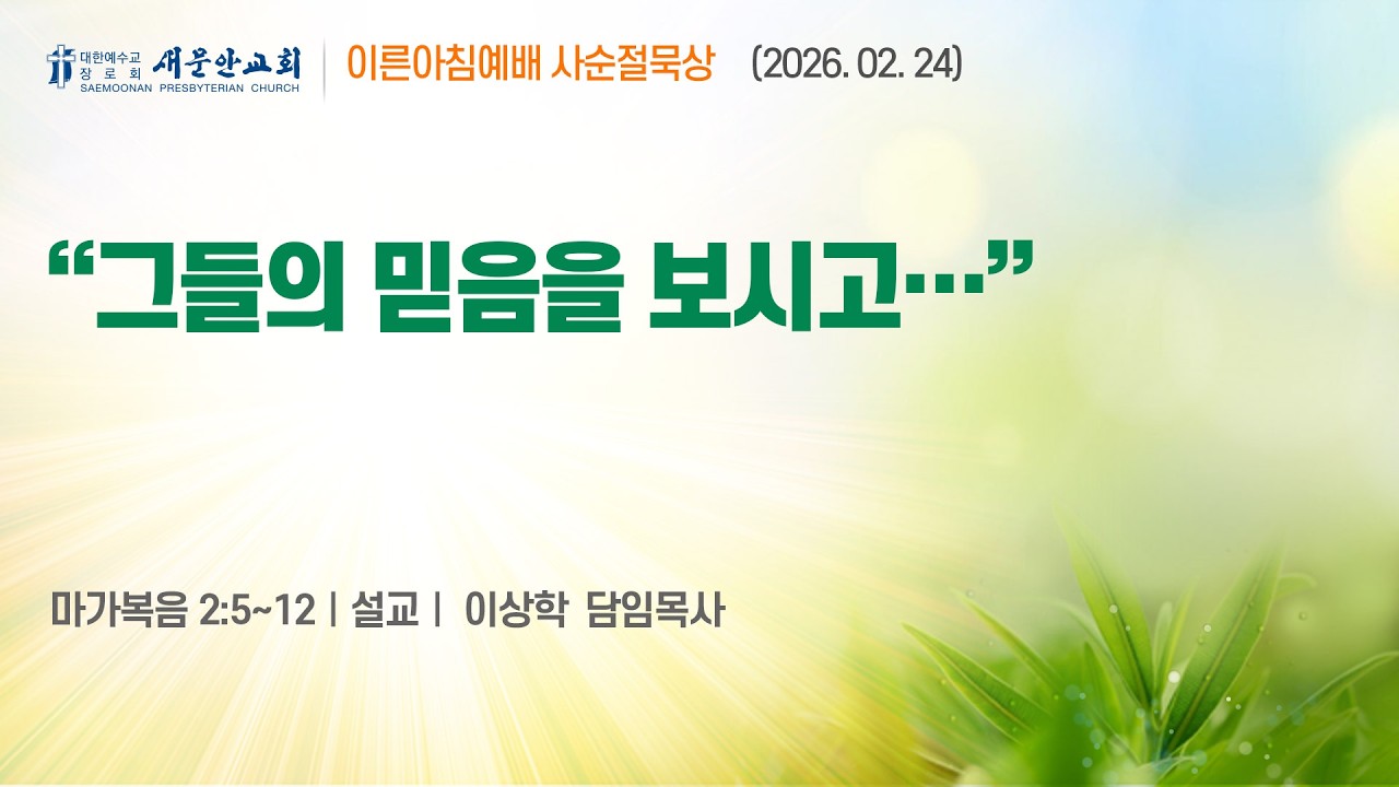 [사순절묵상 이상학목사 설교1] – “그들의 믿음을 보시고…” (마가복음 2:5~12)