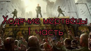 Мини-Фильм Ходячие Мертвецы Гача Лайфклуб 1 Серия. Чит. Опис