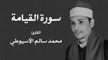 سورة القيامة - الشيخ محمد الأسيوطي -  Al Sheikh Mohamed Al Assyouti  Surat Al-Qiyamah