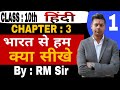 Class 10 Hindi Chapter 3 | Bharat Se Hum Kya Seekhein | Full Explanation in Hindi | Bihar Board 2026