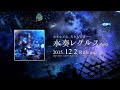 【12/2発売】Sou 1stアルバム「水奏レグルス」【CM】