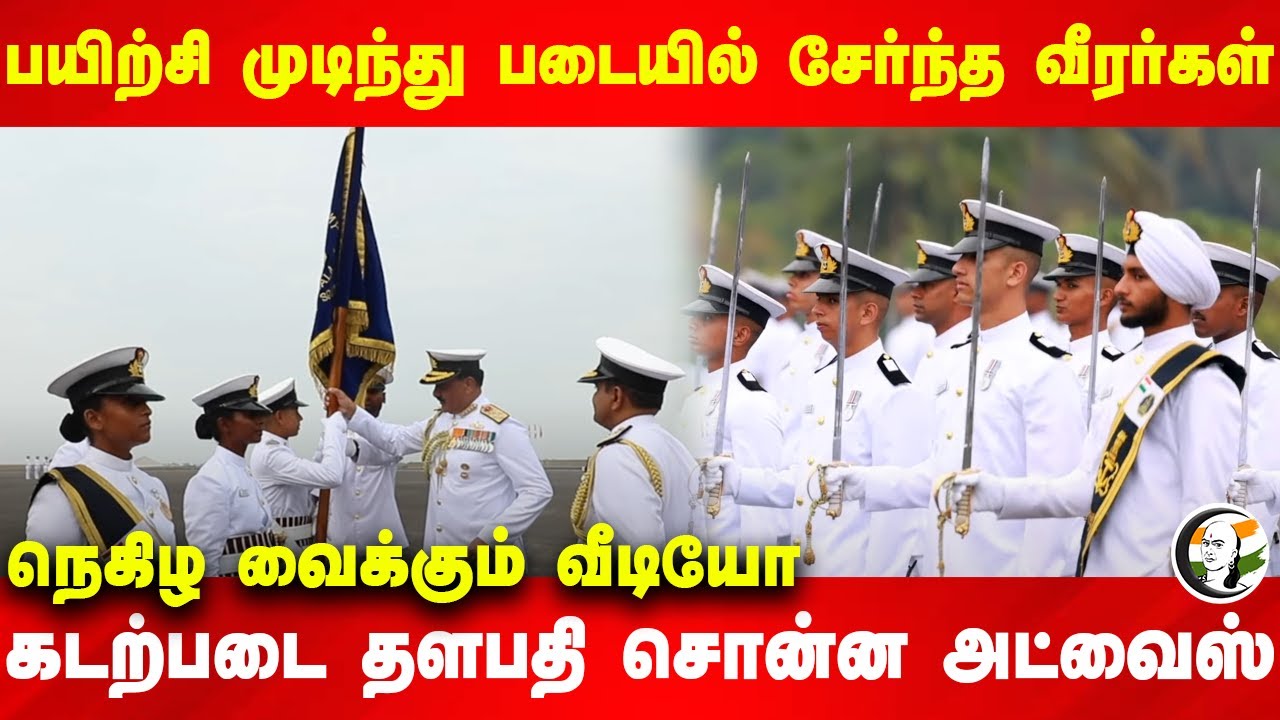 பயிற்சி முடிந்து படையில் சேர்ந்த வீரர்கள்! கடற்படை தளபதி சொன்ன அட்வைஸ் | Indian Navy |