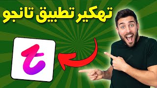 tango live تهكير تطبيق تانجو - طريقة تهكير المال في برنامج تانجو - تهكير تانجو والحصول على القطع