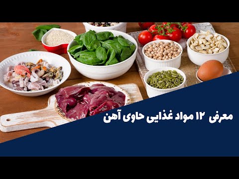 بهترین و برترین مواد غذایی حاوی آهن