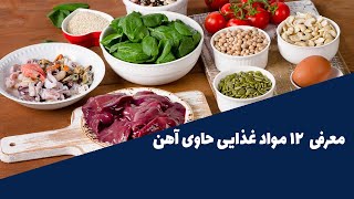 بهترین و برترین مواد غذایی حاوی آهن screenshot 3