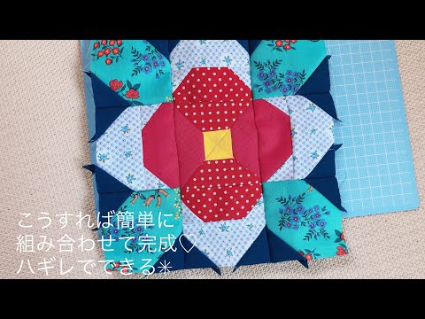 ハギレでできる美しい花のパッチワーク　作り方　how to make flower of quilt