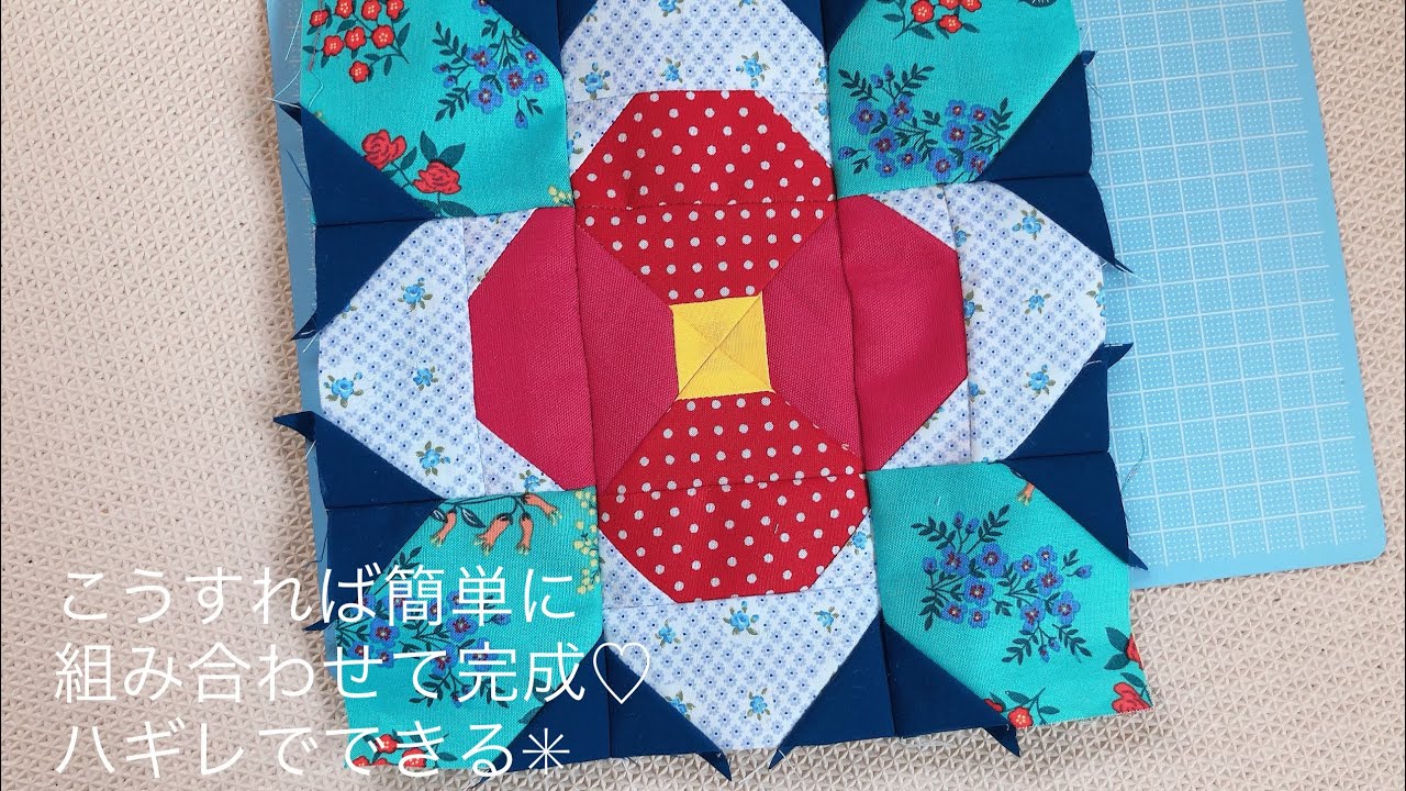 ハギレでできる美しい花のパッチワーク 作り方 how to make flower of