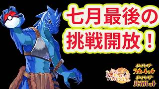 【ポケモン スカーレット・バイオレット】7月最後の挑戦開放！ショウジョウジム 挑戦受付中#4【ミルティノバトルフェスタ】