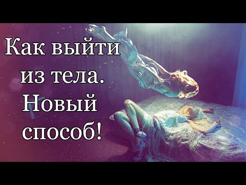 Видео: Сильная Медитация на ВЫХОД В АСТРАЛ 😴 Как выйти из тела с первого раза | Astral projection