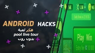 الغش في لعبة pool live tour علي هواتف الاندرويد screenshot 1