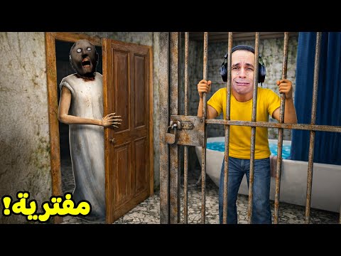 الجدة الشريرة جراني حبستني فى سجن محصن بداخل بيتها Granny 