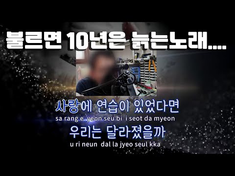 10년은 늙는 노래 "사랑에 연습이 있었다면, 임재현"