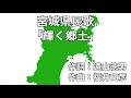 宮城県民歌「輝く郷土」字幕&ふりがな付き