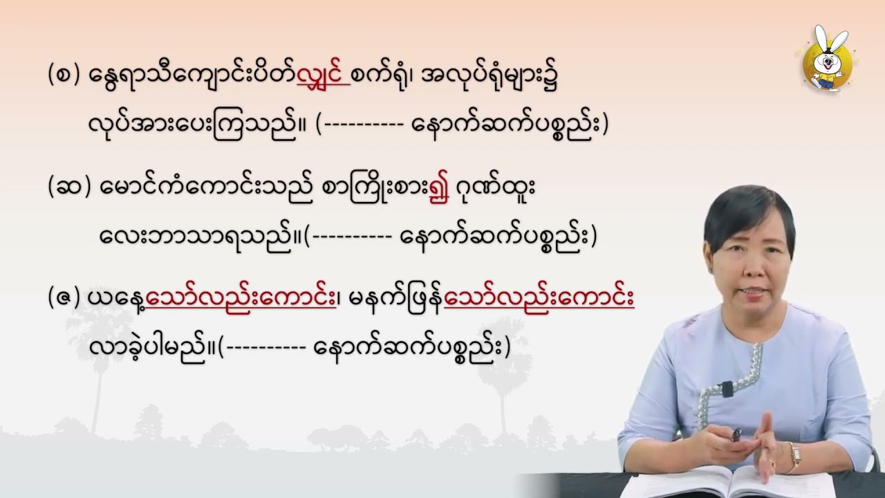 Grade 9စနစ်သစ်  မြန်မာစာ အပိုင်း(၂) ပုဒ်ဆက်ပစ္စည်း ဝါကျဆက်ပစ္စည်း