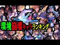 【白スーツルカ＆ジャンヌユイナ参戦】ヘブバン環境を崩壊させるスタイル達による最強ランキングTOP15発表。【ヘブバン】【ヘブンバーンズレッド】【heaven burns red】【ランキング】