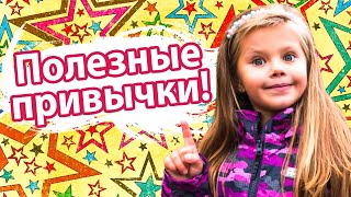 Что такое привычка? Дина и полезные видео для детей - Видео от Dinakin