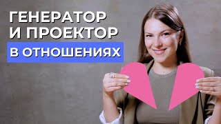 Совместимость ПРОЕКТОРА и ГЕНЕРАТОРА. Отношения в дизайне человека. Генератор и Проектор