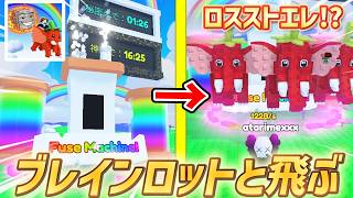 【ブレインロットと飛ぶ】神回！フューズマシーンアプデで奇跡が！？超レアキャラ『ロス・ストエレ』をゲットしていくぞ！【ロブロックス/ROBLOX】