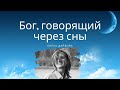 Елена Дайбова / Бог, говорящий через сны / «Дар жизни» Кировск