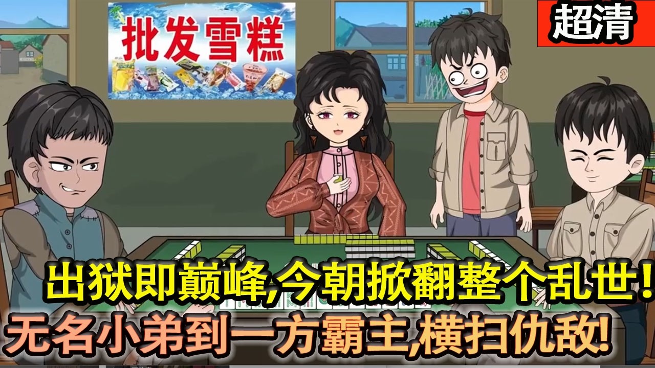 沙雕動畫【男人出獄，江湖易主！從無名小弟到一方霸主，橫掃仇敵，執掌風雲！】#乖仔动画