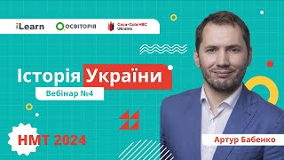 НМТ-2024. Історія України. Вебінар 4. Козацька Україна наприкінці 50 - 80-х рр. XVII ст.