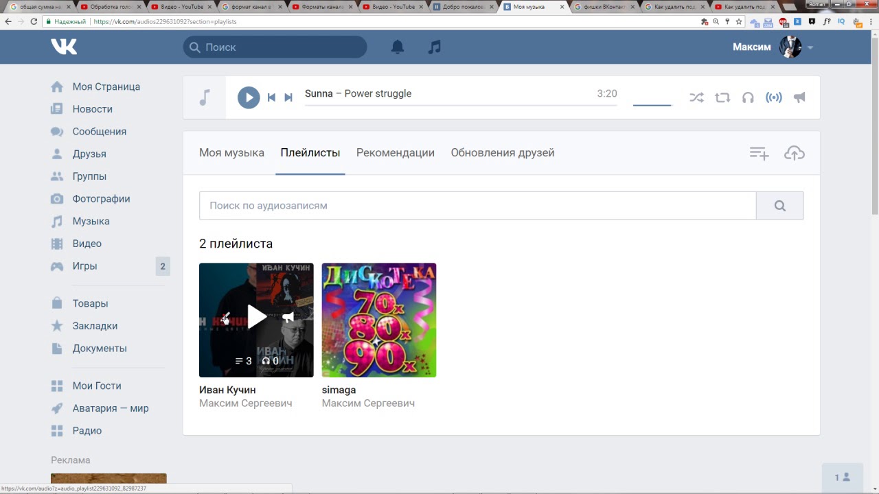 Плейлист песен ютуб. Плейлист ВК. Как назвать плейлист в ВК С музыкой. Название для плейлиста в ВК. Плейлисты ВКОНТАКТЕ.