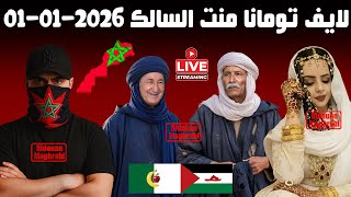 لايف 2 تومانا منت السالك مطلعها على جزائريين وجماعة البوليساريو تشبع ضحك 😂 2025-01-01 Live Toumana screenshot 2