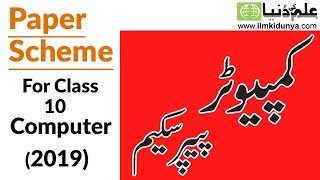 10th Class Computer Paper Scheme 2019 | Computer Punjab Board Paper Scheme 2019