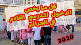 كل ما يخص الدخول المدرسي القادم في الجزائر