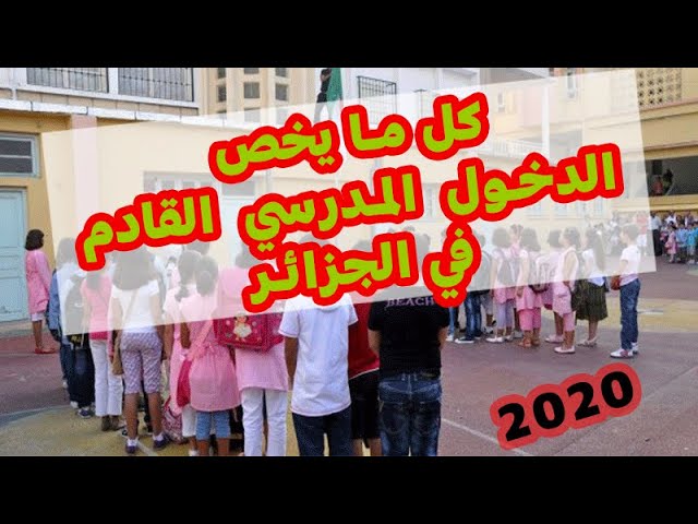 كل ما يخص الدخول المدرسي القادم في الجزائر