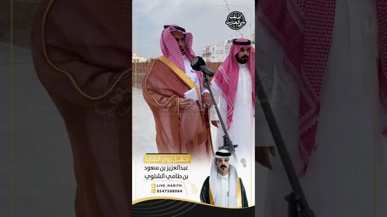 زواج الشاب : عبدالعزيز بن سعود بن طامي الشلوي 🗓 ١٤٤٣/١٢/٢١ هـ قاعة نباريس بمحافظة الطائف