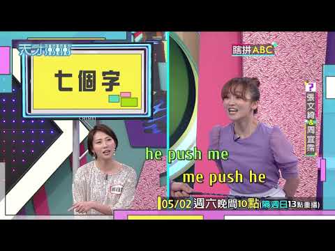 張文綺的破英文再次發功 這次的笑話鬧大了 │天才衝衝衝預告EP718│2020.05.02