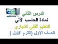 الدرس الثاني لمادة الحاسب الالي للتعليم الفني التجاري الصف الاول الترم الاول