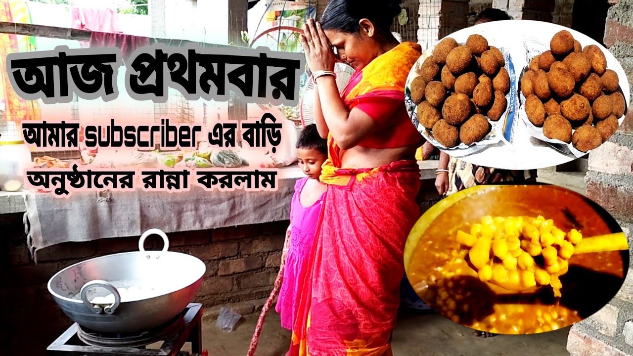 এই প্রথমবার আমি আমার subscriber এর বাড়ি অনুষ্ঠানের রান্না করলাম তার মেয়ের জন্মদিন উপলক্ষে🤗।।