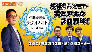 20210312OA熱狂！男どアホウプロ野球「卒業式」