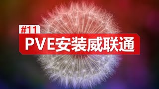 PVE/安装/威联通/qnap/nas/群晖/Proxmox installation of qnap screenshot 5