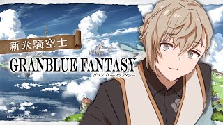 グランブルファンタジー | は～い、昼ブルの時間ですよ～　【にじさんじ/叶】