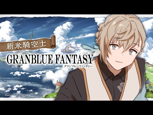 グランブルファンタジー | は～い、昼ブルの時間ですよ～　【にじさんじ/叶】